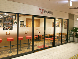 グルメ風月 西鉄福岡(天神)駅店