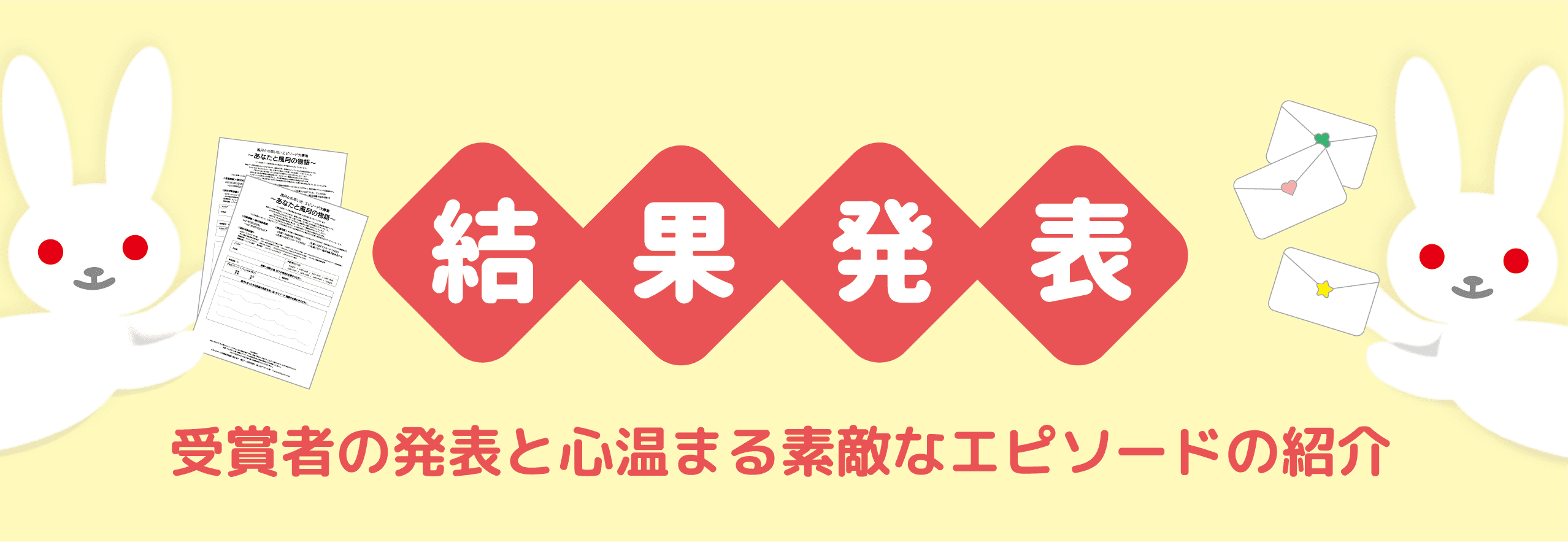 結果発表 受賞者の発表と心温まる素敵なエピソードの紹介