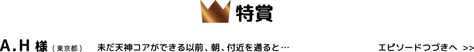 特賞 A.H様(東京都)未だ天神コアができる以前、朝、付近を通ると…